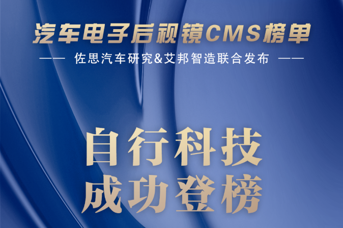 自行科技入選電子后視鏡CMS榜單